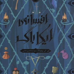 افسانه ایکاباگ