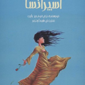 پرواز اسپرانسا