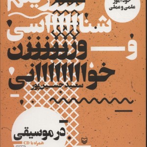 ریتم شناسی و وزن خوانی در موسیقی