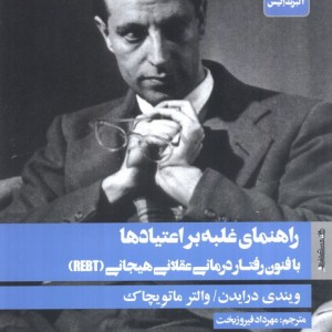 راهنمای غلبه بر اعتیادها با فنون رفتار درمانی عقلانی هیجانی