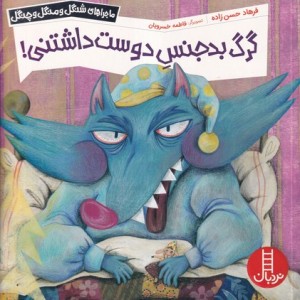 گرگ بدجنس دوست داشتنی