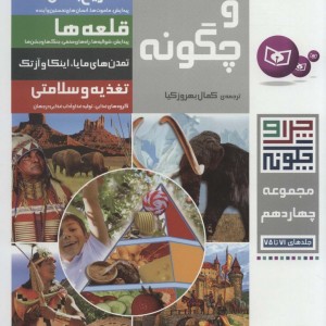 کتاب چرا و چگونه 14