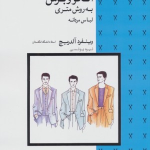 الگو و برش به روش متری لباس مردانه
