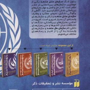سازمان ملل متحد را بهتر بشناسیم