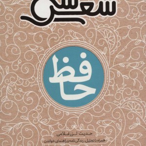 کتاب حافظ رقعی نشر شهر قلم