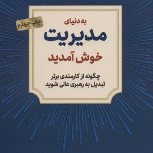 به دنیای مدیریت خوش آمدید