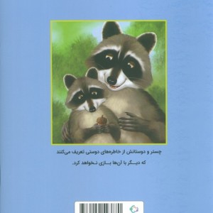 چستر راکون و بلوط پر از خاطره