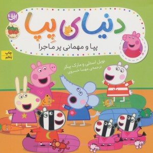 دنیای پپا11 - مارک بیکر، نویل استلی