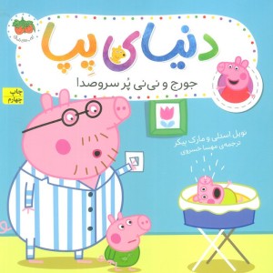 دنیای پپا12 - مارک بیکر، نویل استلی