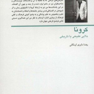 کرونا بلایی طبیعی یا تاریخی