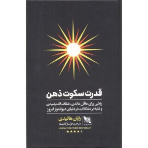 قدرت سکوت ذهن نشر گوتنبرگ