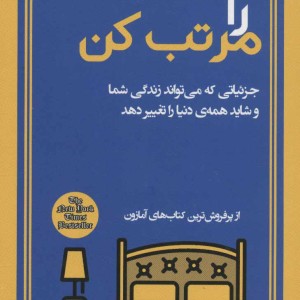 تختخوابت را مرتب کن نشر فرهنگسرای میردشتی