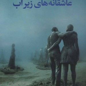 عاشقانه های زیر آب