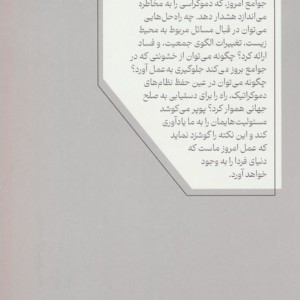 درس این قرن همراه با 2 گفتار درباره آزادی و حکومت دموکراتیک