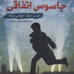 جاسوس اتفاقی