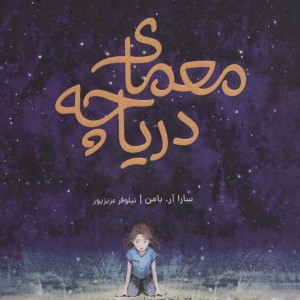 معمای دریاچه