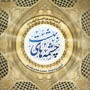چشمه های بهشت
