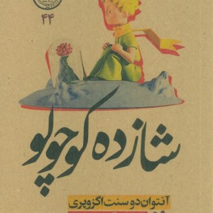 کتاب شازده کوچولو 44