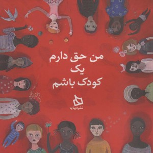 من حق دارم یک کودک باشم