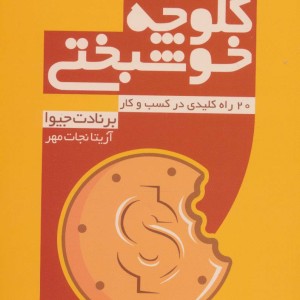 کلوچه خوشبختی نشر نسل نواندیش