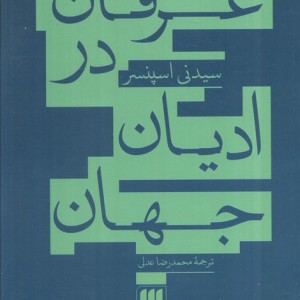 عرفان در ادیان جهان نشر هرمس