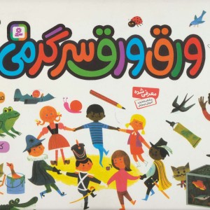 ورق ورق سرگرمی