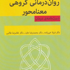 کتاب روان درمانی گروهی معنا محور
