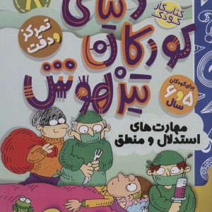 کتاب کار دنیای کودکان تیزهوش 8