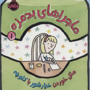 ماجراهای بدمزه 1