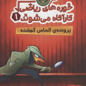 خوره های ریاضی کارآگاه می شوند 1