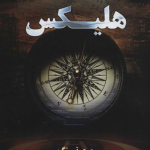 هلیکس