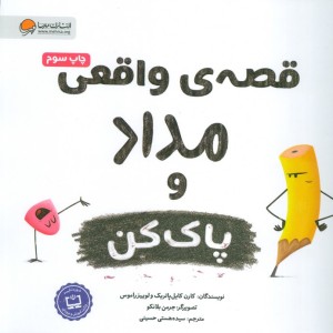 قصه های واقعی مداد و پاک کن