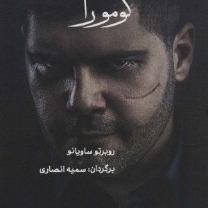 گومورا - روبرتو ساویانو