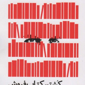 کشتن کتاب فروش