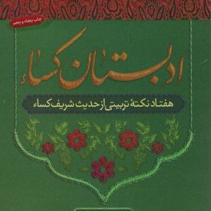 ادبستان کساء
