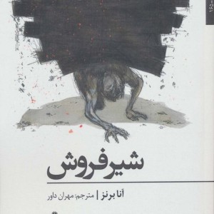 شیر فروش نشر افراز - آنا برنز