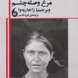 مرغ وصله چشم
