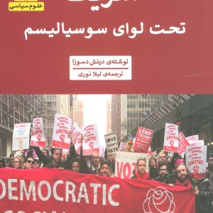 آمریکا تحت لوای سوسیالیسم