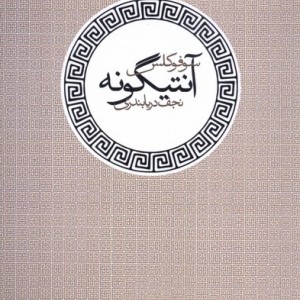 اورستیا آیسخلوس - اشیل