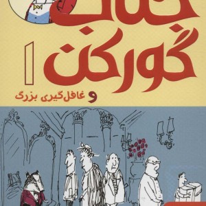 جناب گورکن 1
