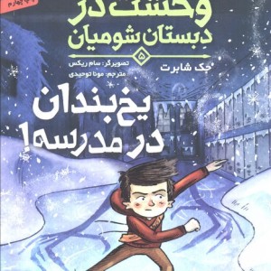 وحشت در دبستان شومیان 5