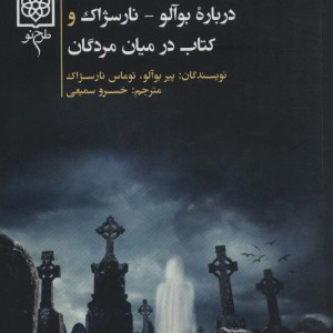 کتاب در میان مردگان
