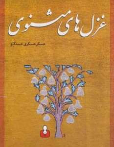 غزل های مثنوی