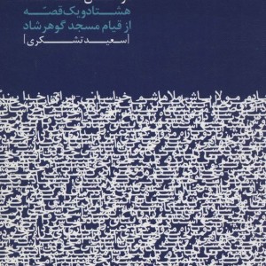 مردمان قصه کنند