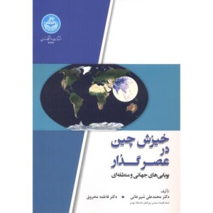 خیزش چین در عصر گذار