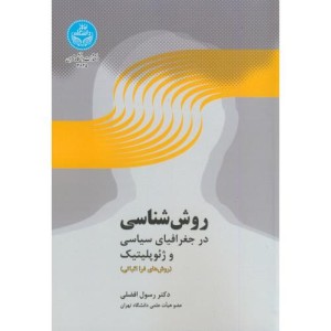 روش شناسی درجغرافیای سیاسی و ژئوپلوتیک