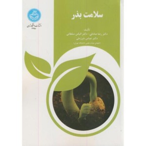 کتاب سلامت بذر