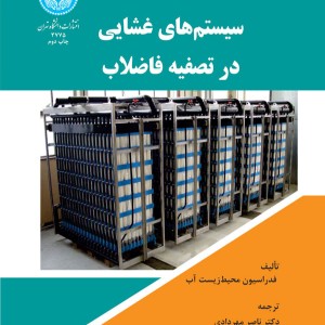 کتاب سیستم های غشایی در تصفیه فاضلاب
