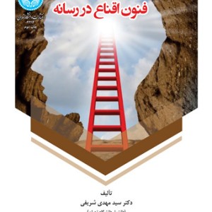 فنون اقناع در رسانه