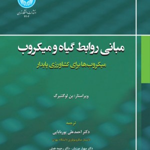 مبانی روابط گیاه و میکروب